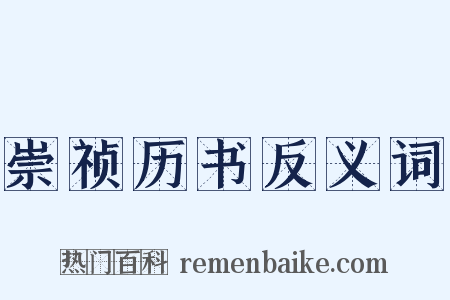 崇祯历书反义词是什么意思的图片